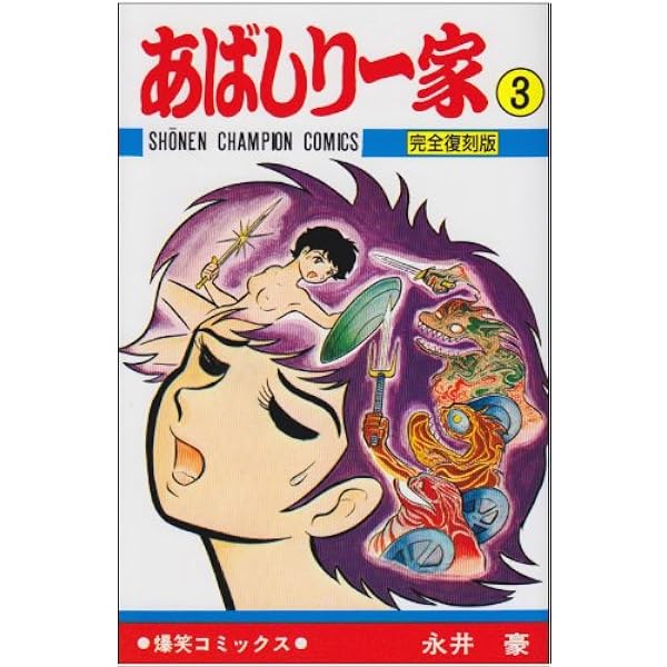 コミック】あばしり一家（文庫版）（全5巻） |本 | 通販 | Amazon